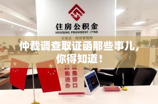 闽清仲裁调查取证函那些事儿，你得知道！
