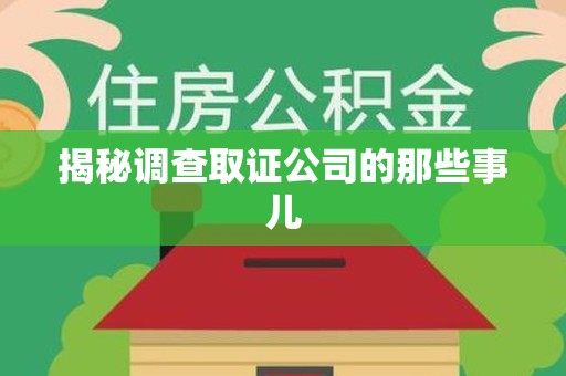 闽清揭秘调查取证公司的那些事儿