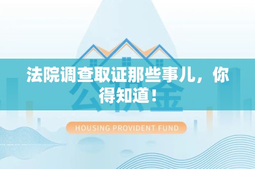 闽清法院调查取证那些事儿，你得知道！