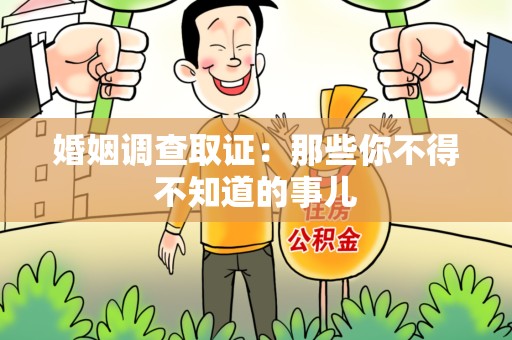 闽清婚姻调查取证：那些你不得不知道的事儿