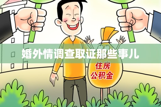 闽清婚外情调查取证那些事儿