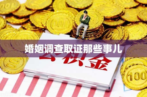 闽清婚姻调查取证那些事儿