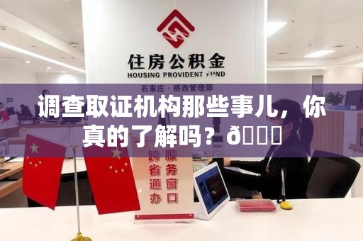 闽清调查取证机构那些事儿，你真的了解吗？😎