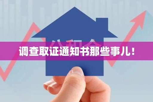 闽清调查取证通知书那些事儿！