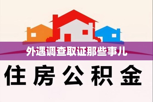 闽清外遇调查取证那些事儿
