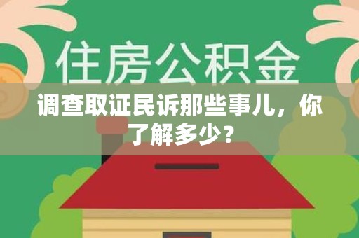 闽清调查取证民诉那些事儿，你了解多少？