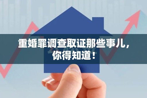 闽清重婚罪调查取证那些事儿，你得知道！