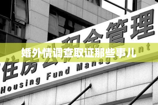 闽清婚外情调查取证那些事儿