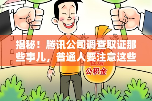 闽清揭秘！腾讯公司调查取证那些事儿，普通人要注意这些细节