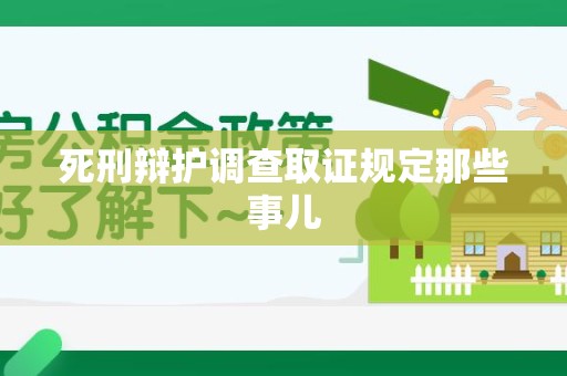 闽清死刑辩护调查取证规定那些事儿