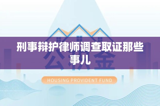 闽清刑事辩护律师调查取证那些事儿 闽清刑事辩护律师调查取证那些事儿