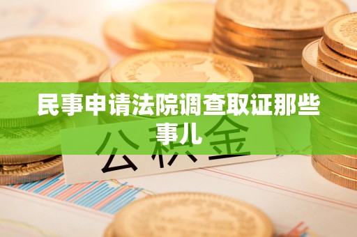 闽清民事申请法院调查取证那些事儿